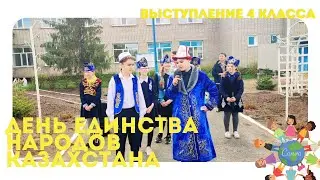 День единства народов Казахстана 2024. 4 класс.