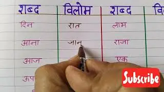 हिन्दी में विलोम शब्द||शब्द विलोम||25 विलोम शब्द||Shabd vilom||Hindi me vilom shabd||