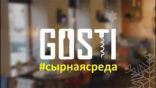 Сырная среда. Дегустация сыров фамильной сыроварни 