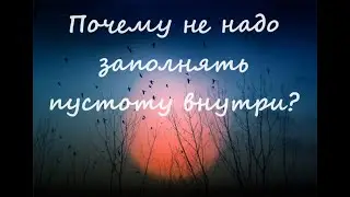 Почему не надо заполнять пустоту внутри?