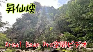 Xreal Beam Proで撮った空間ビデオ　昇仙峡