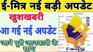 Emitra new update | emitra new notification update 2021 | ई मित्र नई अपडेट |