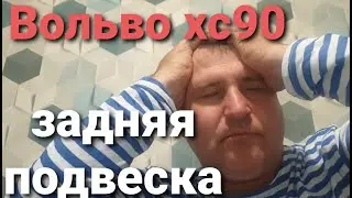 Вольво хс90 задняя подвеска..
