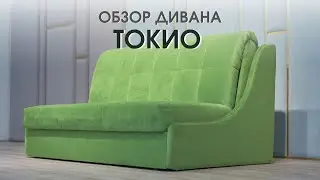 Диван ТОКИО от производителя Dee One