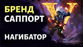 BRAND (БРЕНД)  | САППОРТ - LEAGUE OF LEGENDS | ГАЙД | БИЛД | ОБЗОР ЧЕМПИОНА БРЕНДА (ПОДДЕРЖКА)