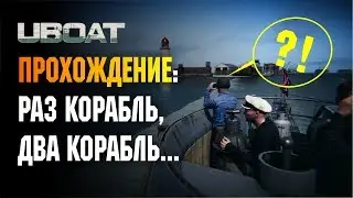 UBOAT ПРОХОЖДЕНИЕ: РАЗ КОРАБЛЬ, ДВА КОРАБЛЬ...