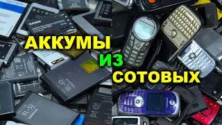 Добываю Li-Ion аккумуляторы из старых сотовых телефонов (разбор гаджетов, часть 1)