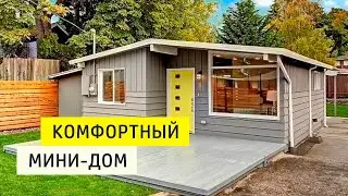 Обзор. Мини дом для постоянного проживания