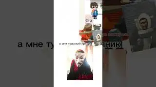 дайте мне тульский пряник 