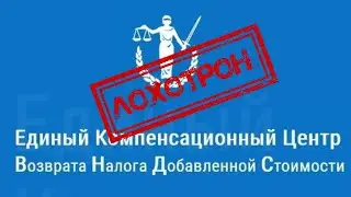 Возврат НДС   лохотрон!