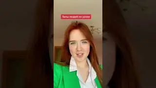 ТИПЫ ЛЮДЕЙ на уроке💁‍♀️ (Часть 1)