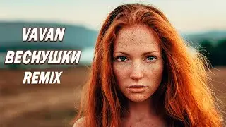 VAVAN- Веснушки (REMIX) #музыка #музыка2023 #хиты