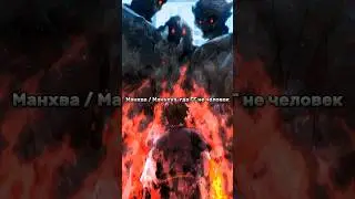 ГГ не человек (4) 