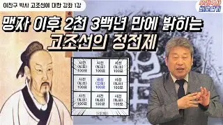 이찬구 박사 고조선에 대한 강좌 1강 | 맹자 이후 2천 3백년 만에 밝히는 고조선의 정전제