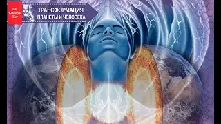 Аномальные состояния человека и планеты Земля. Супримизация.
