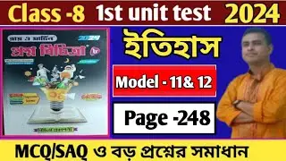 Class 8 Prosno Bichitra 2024 history||1st summative exam||(model-11,12) page-248