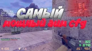 САМЫЙ МОЩНЫЙ AIM CFG CS 1.6 2018 ГОДА / НОВЫЙ ЛУЧШИЙ CFG / ЧИТЕРСКИЙ AIM CFG ДЛЯ КС 1 6