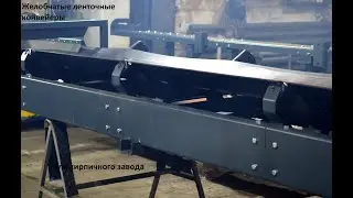 Желобчатые ленточные конвейеры для кирпичного завода 