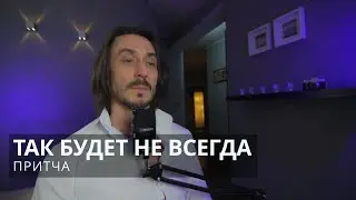 Притча Так будет не всегда