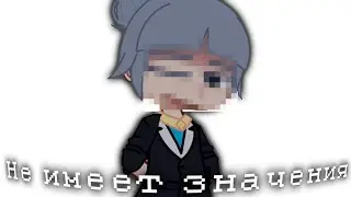 [ НЕ ИМЕЕТ ЗНАЧЕНИЯ ] {gacha meme} || Сан-Фран, Фарагонда Голос Времени || (пов думайте сами)