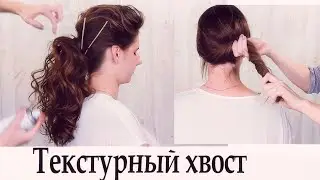 Текстурный хвост прическа урок №53