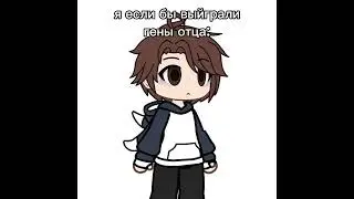 gacha meme ГЕНЫ