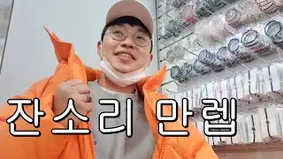 남대문 악세사리 상가 브이로그 l 패스트푸드는 몸에 안 좋아 l 버거킹 통새우와퍼 l 터키석 원석 팔찌 비즈공예