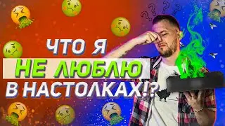 Что я НЕ люблю в настольных играх! 💔