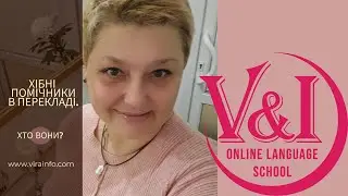 ХИБНІ ПОМІЧНИКИ ПЕРЕКЛАДАЧА. ХТО ВОНИ?        🤦