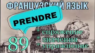 PRENDRE : его значения, спряжение + УПРАЖНЕНИЕ |