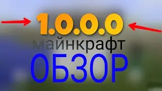 ШОК!!! МАЙНКРАФТ 1.0.0.0!! (Обзор)