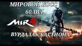 Mir4 🔥Мировой босс 🔥60лвл