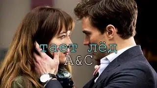 анастейша ♥ кристиан  - тает лёд