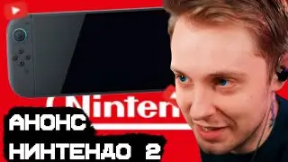 СТИНТ СМОТРИТ: Анонс нового нинтенда(Nintendo Switch 2 – First-look trailer)