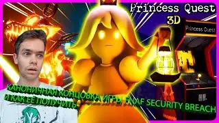 КАНОНИЧЕСКАЯ КОНЦОВКА ИГРЫ FNAF SECURITY BREACH И КАК ЕЁ ПОЛУЧИТЬ