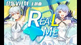 【Hanser】【登樂V計畫】主題曲  Real me  #bilibili