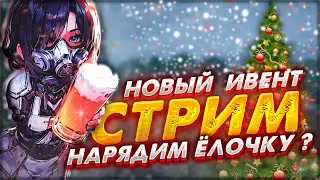 STALCRAFT | НОВОГОДНИЙ ИВЕНТ! ЁЛКА, SНЕГУРКА, ПОДАРКИ, СЕК.....S