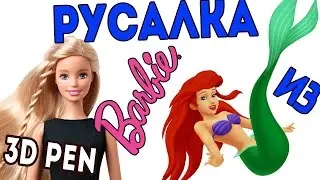 3d ручка РУСАЛКА из куклы БАРБИ/ 3D Pen Barbie      The Little Mermaid
