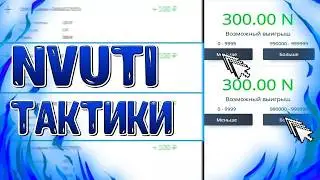 NVUTI С 1000 ДО 3000 | НВУТИ ТАКТИКА ФАРМА | NVUTI ПРОМОКОД