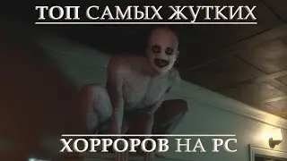 ТОП 10 САМЫХ СТРАШНЫХ ИГР НА ПК | ЛУЧШИЕ ХОРРОР ИГРЫ 21 ВЕКА