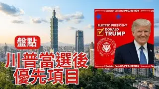 【非童凡響直播】勝利！準確預測之後，繼續預判1月20日就職前，川普總統當選人的優先項目！｜2024.11.6