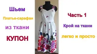 Как сшить платье-сарафан из ткани КУПОН на бретелях с нагрудной вытачкой. Часть 1 КРОЙ на ткани