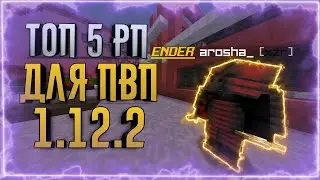 🔥🔥🔥САМЫЕ АГРЕССИВНЫЕ ТЕКСТУР ПАКИ ДЛЯ ПВП 1.12.2!!!🔥🔥🔥