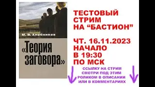 ТЕСТОВЫЙ СТРИМ НА БАСТИОН. ЧТ. 16.11.2023 НАЧАЛО В 