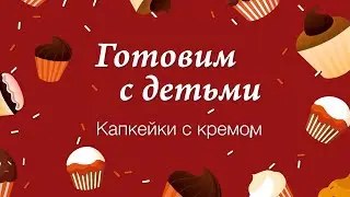 Готовим с детьми капкейки с кремом