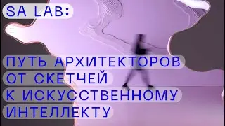 SA lab: путь архитекторов от скетчей к искусственному интеллекту 