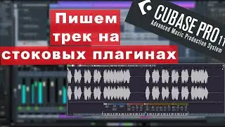 Пишем трек НА СТОКОВЫХ ПЛАГИНАХ CUBASE 11 !