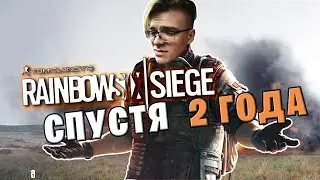 ЗАШЕЛ В RAINBOW SIX SIEGE СПУСТЯ 2 ГОДА