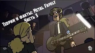 Маньяки(?), семейные тайны и ненужная скрипка. Факты и теории : Metal family (Metalfamily) . Часть 3