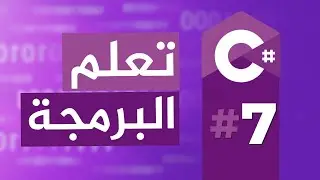 Methods | Functions تعلم البرمجة بالغة اللعربية | 07 الدوال